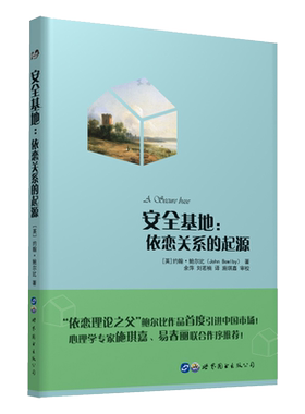【出版社官方自营】安全基地：依恋关系的起源