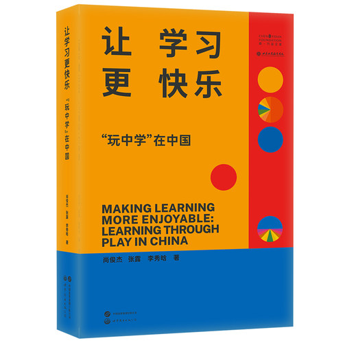 【出版社官方自营】让学习更快乐：“玩中学”在中国  玩乐学习 寓教于乐 教育学