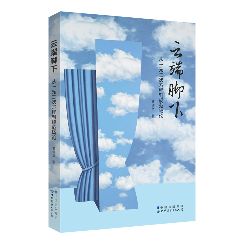 云端脚下一元二次方程规范场论