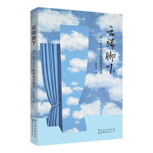 【出版社官方自营】云端脚下:从一元二次方程到规范场论 曹则贤
