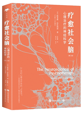 【出版社官方自营】疗愈社会脑：心理治疗中的神经科学（第三版） 精神医学 心理治疗 心理咨询  心世界