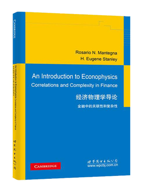 【出版社官方自营】经济物理学导论: 金融中的关联性和复杂性 （意）Rosario N. Mantegna（R.N.蒙塔纳）