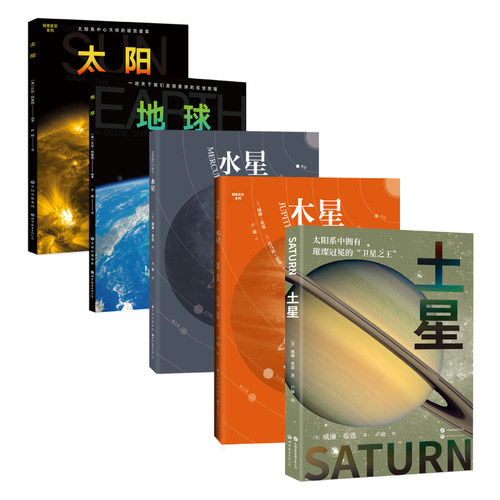”星空探索系列“土星 木星 水星 地球 太阳