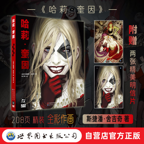 【出版社官方】哈莉奎因  附赠两张精美明信片 小丑女  哈琳传  DC黑标系列  世图美漫