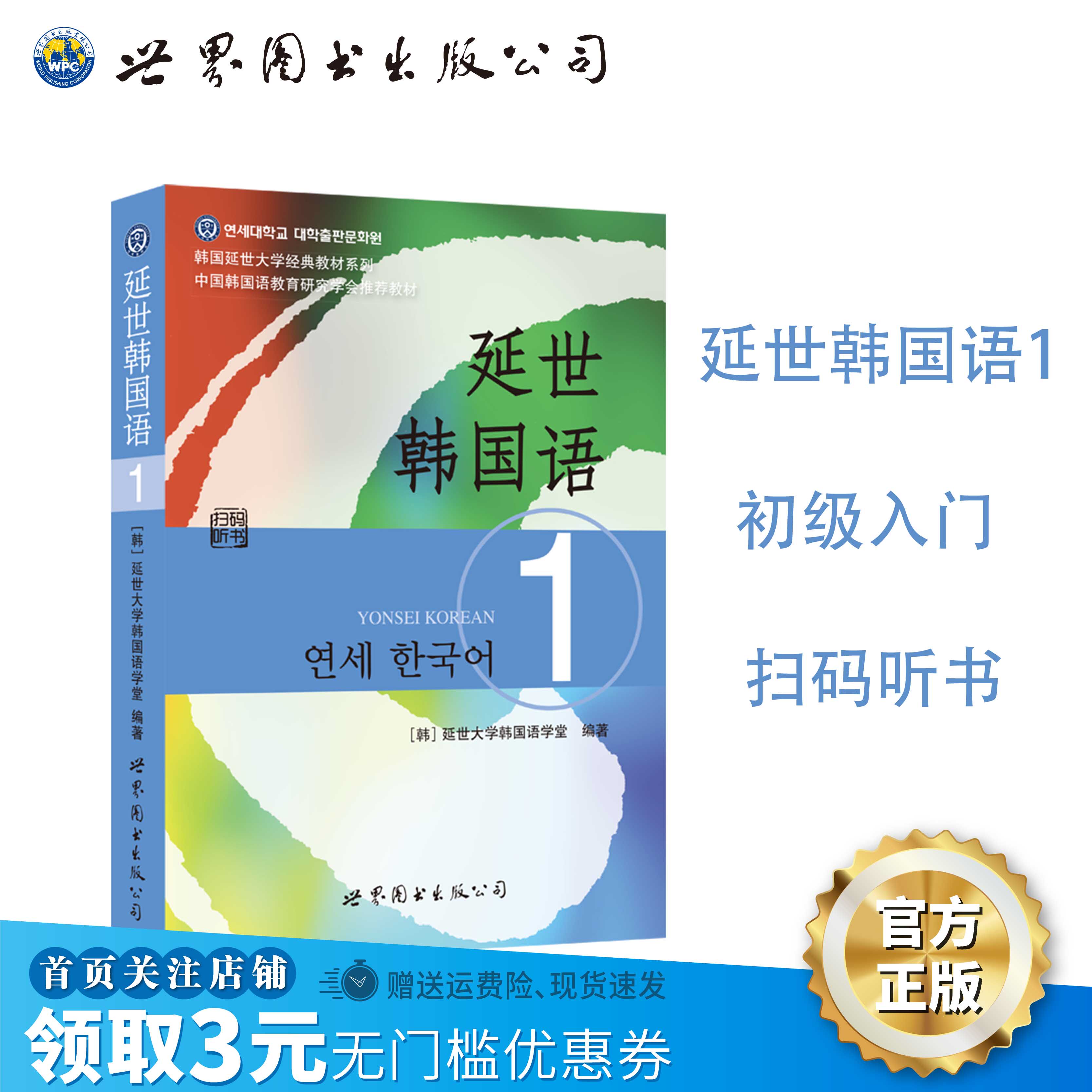 延世韩国语1 扫码听书 韩国语 听力 练习 教材 口语