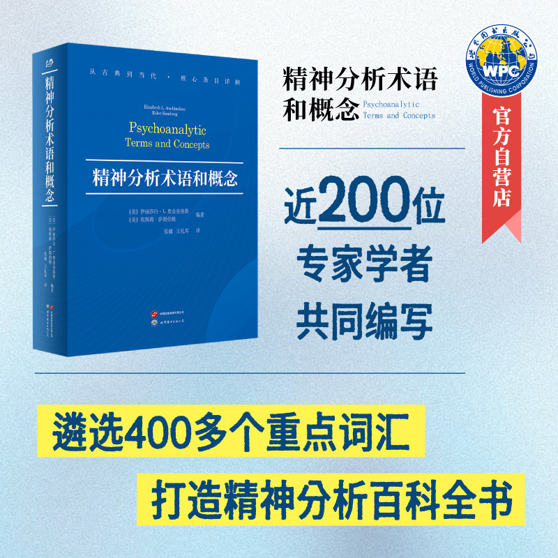 精神分析术语和概念    精神分析词典、核心术语详解
