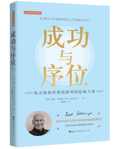 【出版社官方自营】成功与序位 海灵格商业精英课系列 世图心理