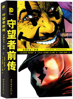 【出版社官方自营】守望者前传：喜剧演员/罗夏