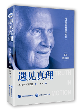 【出版社官方自营】遇见真理 海灵格 家族系统排列 心理学 灵性 家排 世图心理