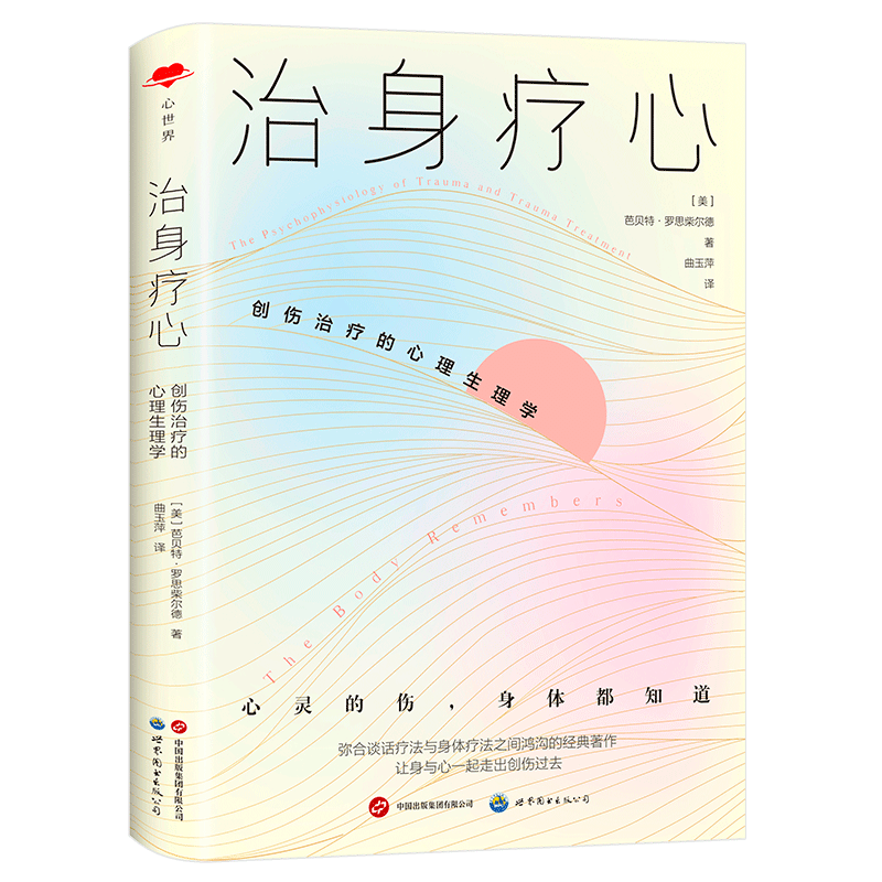 【出版社官方自营】治身疗心：创伤治疗的心理生理学 心理治疗 创伤 创伤后应激障碍 心世界