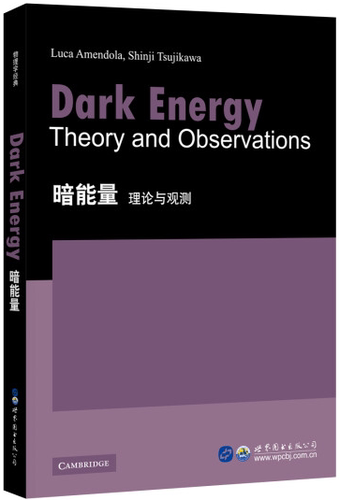 暗能量理论与观测  英文版 出版社官方自营