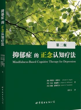【出版社官方自营】抑郁症的正念认知疗法 [加拿大] Zindel V. Segal  [英] J. Mark G. Williams  [英] John D. Teasdale