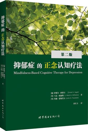 正念抑郁症心理学出版社官方自营