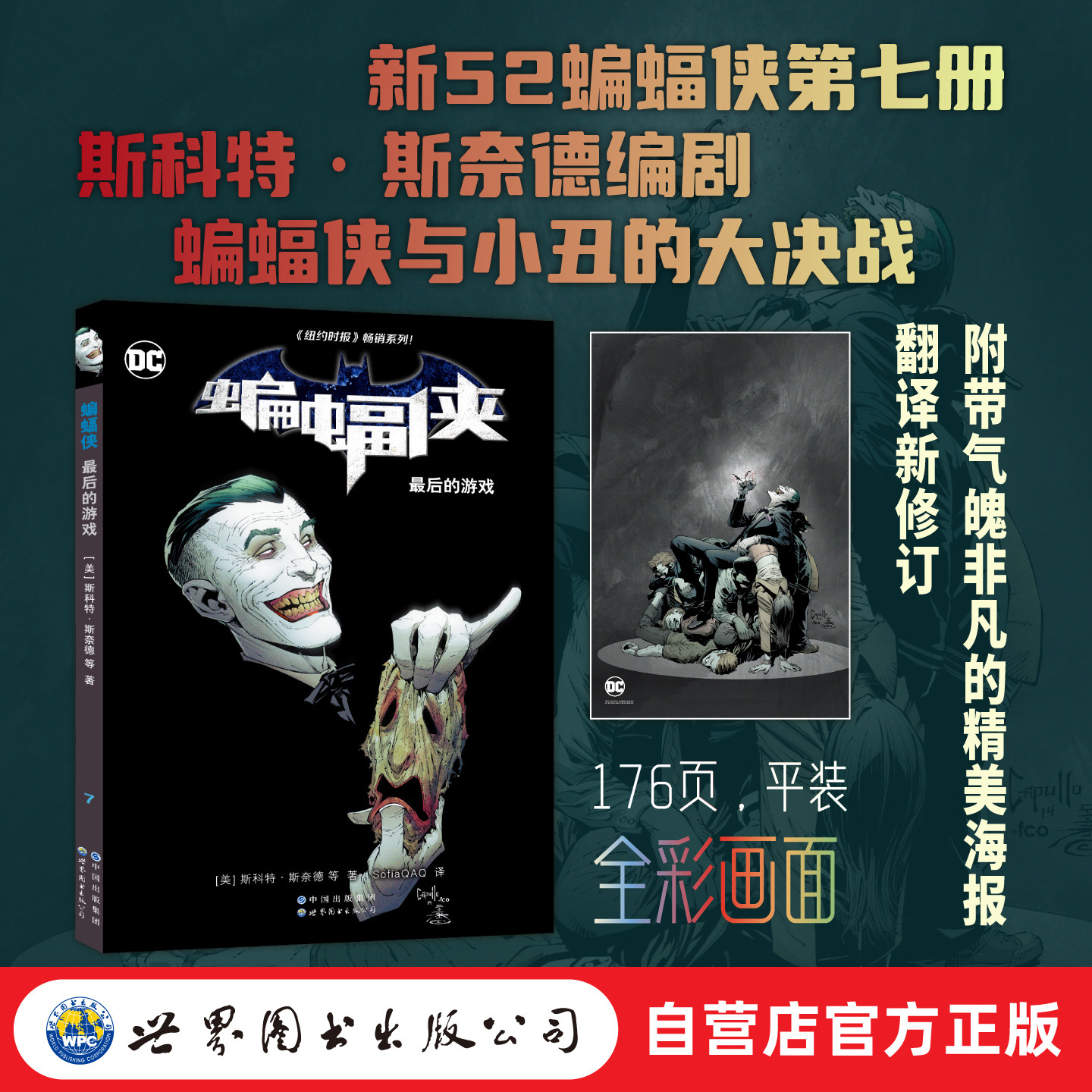 【出版社官方自营】蝙蝠侠：最后的游戏 新加印修订 176页 附赠海报 蝙蝠侠 小丑 DC 黑暗骑士