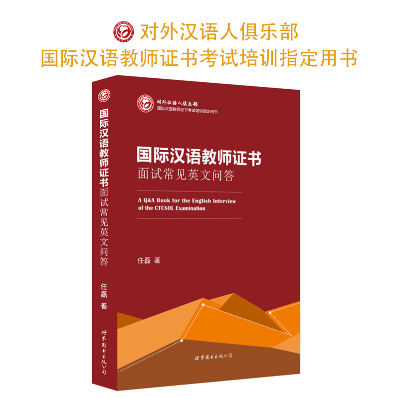 国际汉语教师证书考试培训指定用书