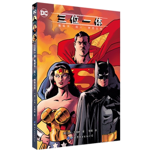 三位一体 蝙蝠侠·超人·神奇女侠  DC 美漫