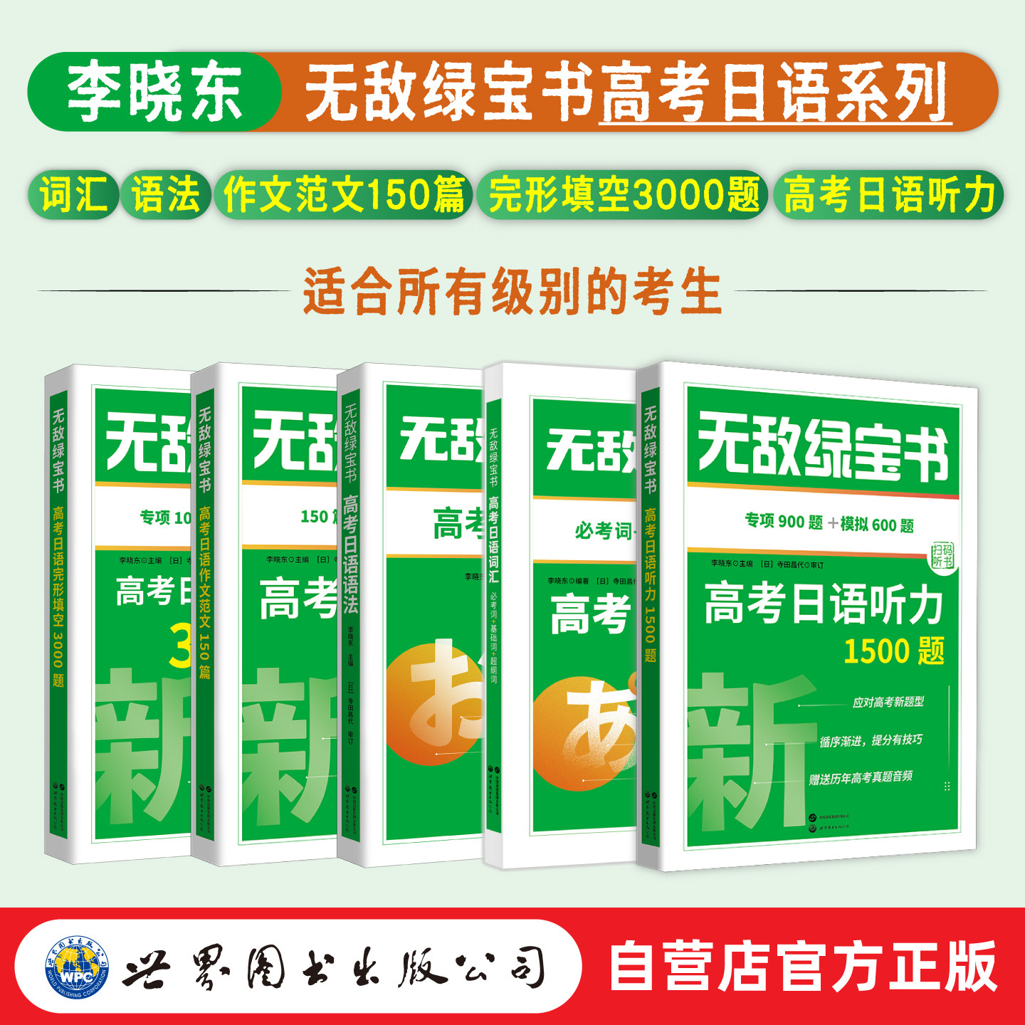【出版社官方自营】（5本任选）无敌绿宝书.高考日语词汇、语法、完型填空3000题 、作文范文150篇、听力1500题