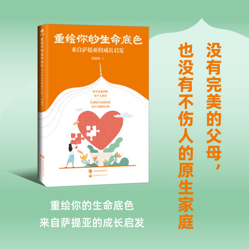 【出版社官方自营】重绘你的生命底色：来自萨提亚的成长启发 邱丽娃  萨提亚，原生家庭，心理自助 世图心理