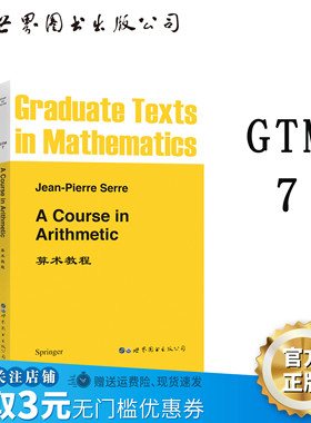【出版社官方自营】GTM7算术教程 赛瑞  英文版 有理域二次形式分类狄里克雷算术级数模形式算子有限域算术级数数论代数几何