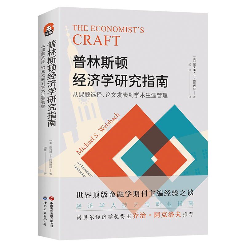 【出版社官方自营】进阶书系-普林斯顿经济学研究指南：从课题选择、论文发表到学术生涯管理 经济学 学术写作 学术求职 期刊投稿