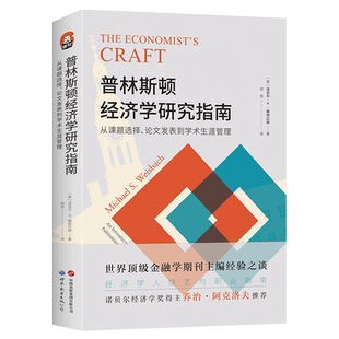 【出版社官方自营】进阶书系-普林斯顿经济学研究指南:从课题选择、论文发表到学术生涯管理 经济学 学术写作 学术求职 期刊投稿