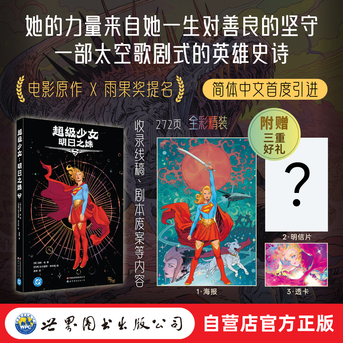 【预计6月18日左右发货】超级少女 明日之姝 首刷限定赠品  超人  超女  DC  世图美漫  超级英雄 超级少女漫画