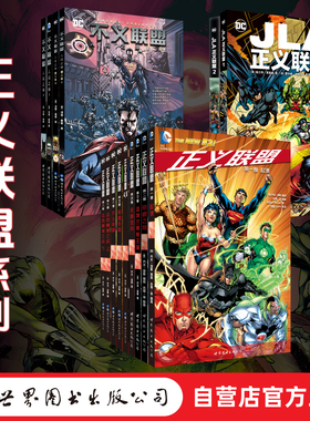 【出版社官方自营】正义联盟 JLA正义联盟 不义联盟 DC 美漫 世图