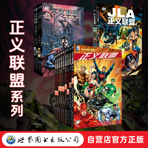 【出版社官方自营】正义联盟 JLA正义联盟 不义联盟 DC 美漫 世图