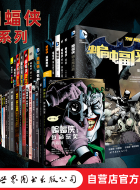 蝙蝠侠系列 N52 猫头鹰法庭 黑暗骑士归来 致命玩笑 漫长的万圣节 无主之地 红头罩之下  白骑士 小小哥谭 小丑 DC 世图美漫