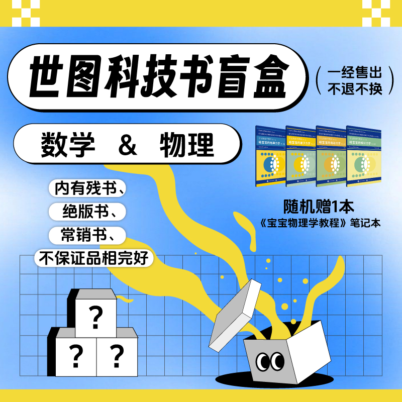 【限723当天】世图科技书盲盒 数学 物理 2种盲盒 限量 不退不换 按下单顺序发货 内有残书、绝版书，常销书 不保证品相完好