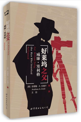 好莱坞之父：威廉·塞利格