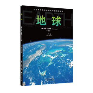 地球 社官方自营 一段关于我们美丽星球 视觉旅程 重新发现地球之美 教你从多角度认知地球 出版