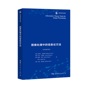 【出版社官方自营】图像处理中的信息论方法 全彩英文版 香农信息科学经典