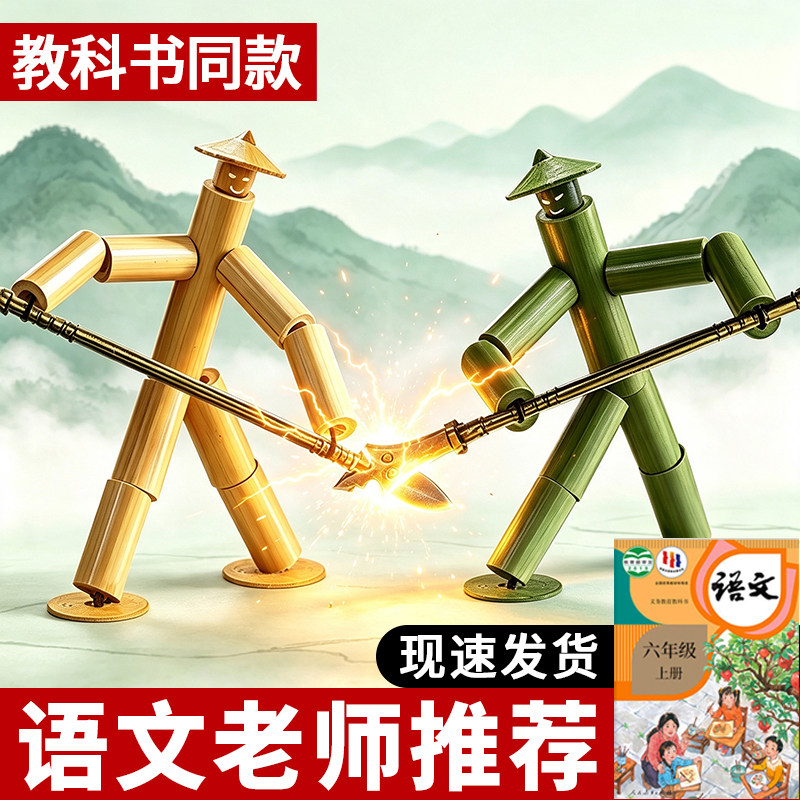 竹节人对战玩具六年级手工高级版桌益智功夫双人材料包套装小学生