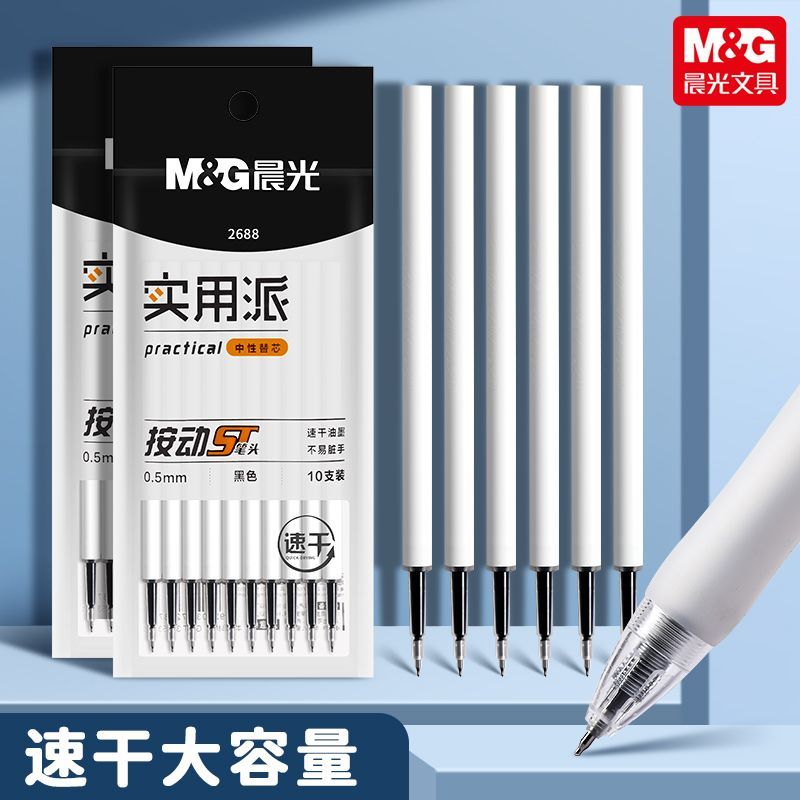 晨光按动ST笔芯中性通用速干0.5顺滑mm黑色学生刷题考试按动笔芯