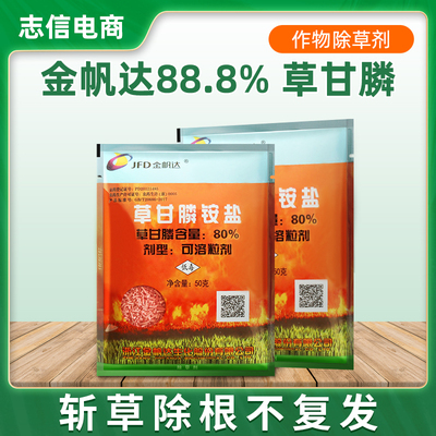 除草剂80%草甘膦JFD/金帆达高效