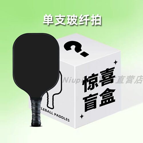 匹克球拍优惠盲盒惊喜等你拆