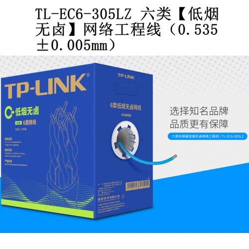 六类通信电缆TP-LINK网线