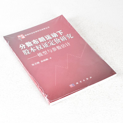 正版分数布朗运动下股本权证定价研究 作者: 张卫国 / 肖炜麟  出版社: 科学出版社  副标题: 模型与参数估计9787030377630