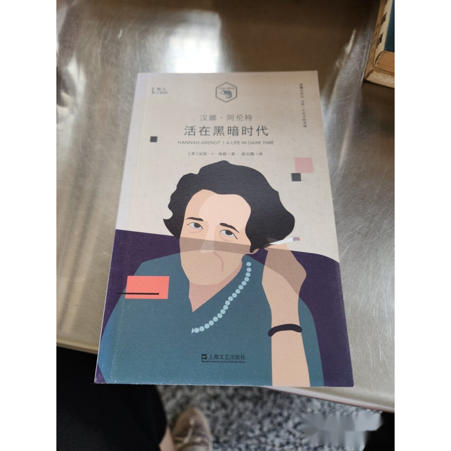 汉娜·阿伦特 活在黑暗时代 保罗·科林斯 著；安妮·C·海勒、 王青松 译 / 上海文艺出版社图片