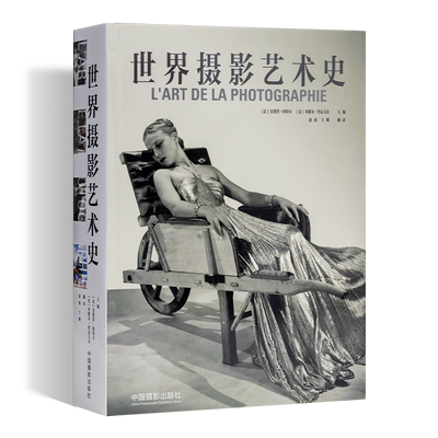 现货正版 《世界摄影艺术史：1844-1949》安德烈·冈特尔，米歇尔·普瓦韦尔 编  赵欣，王帅 译