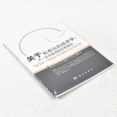 正版 关于私有化的经济学：不一定总能得到你想要的  作者: [美] 斯科拉 （Sclar） 出版社:  科学出版社 9787030381446