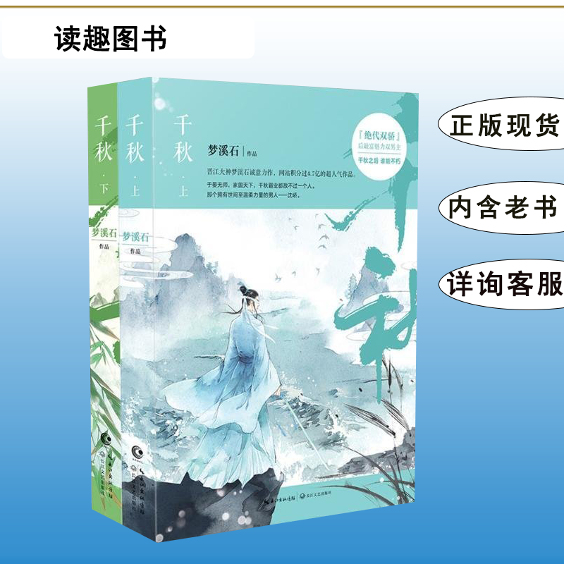 正版九成新 千秋:全二册 梦溪石 出版社: 长江文艺出版社 9787535488923