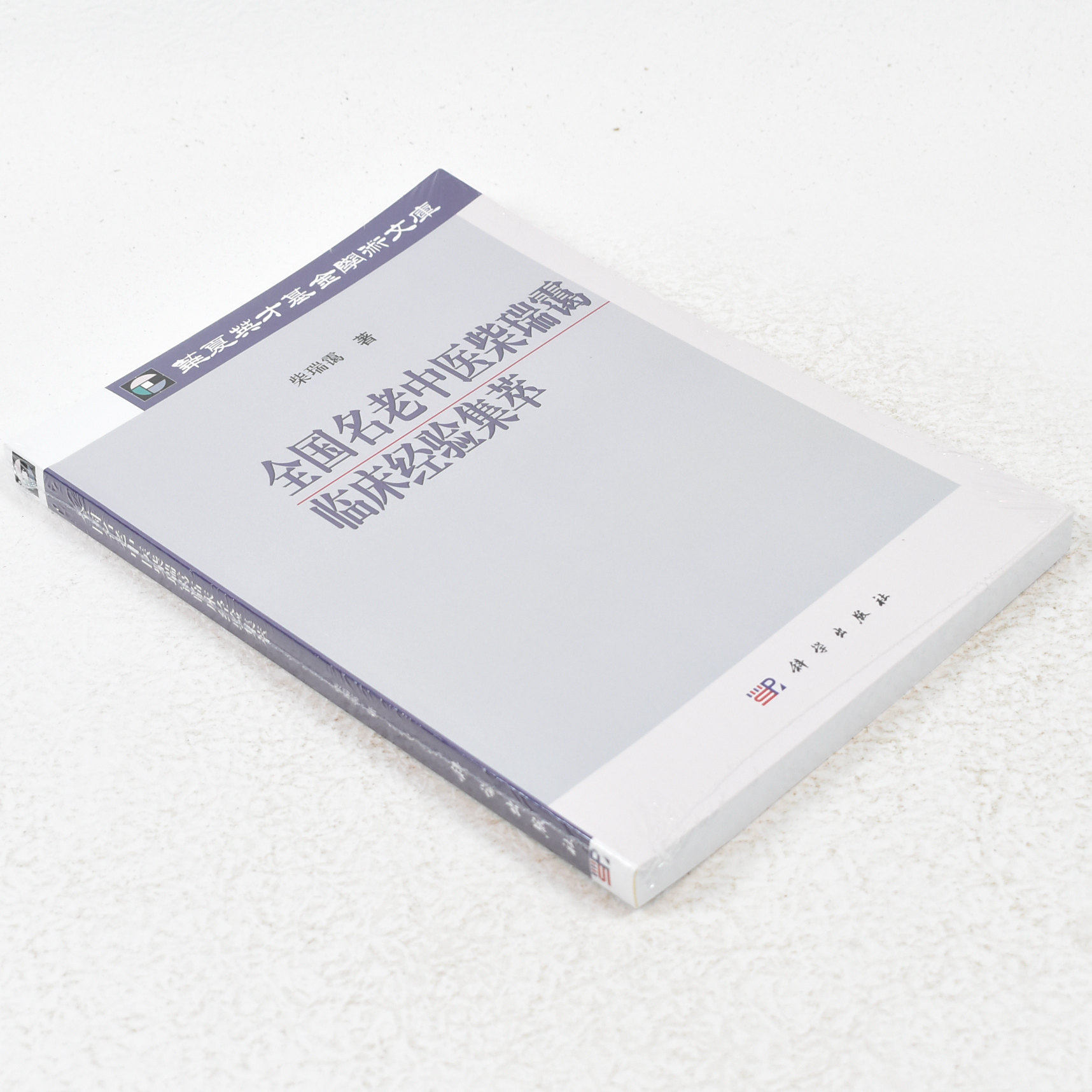 正版 全国名老中医柴瑞霭临床经验集萃  作者: 柴瑞霭 著 出版社