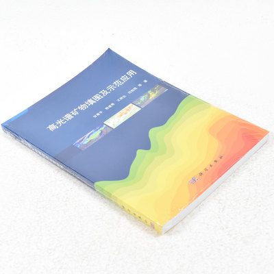 正版 高光谱矿物填图及示范应用  作者: 甘甫平 著 ； 熊盛青 著 ； 王润生 著 ； 闫柏棍 著 出版社:  科学出版社9787030422460