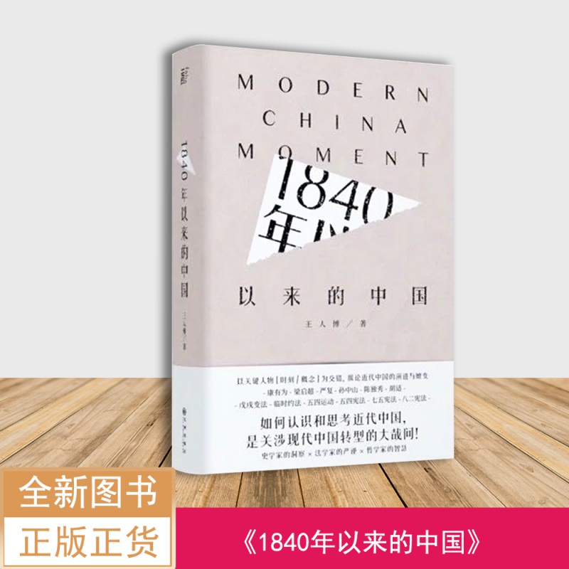 《1840年以来的中国》王人博对