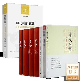 杨奎松作品 全新现货 20世纪初期中国司法改革 1901—1937 磨难： 4种7册 正版 现代性