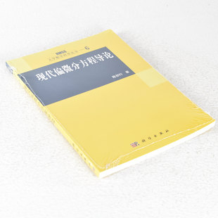 正版现代偏微分方程导论 作者: 陈恕行  出版社: 科学出版社  副标题: 大学数学科学丛书6 9787030146328