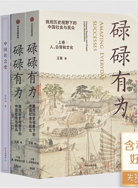 【全新 正版】“中国社会史”二书（含1册签名）《碌碌有为》《中国社会史》 微观历史视野下的中国社会与民众