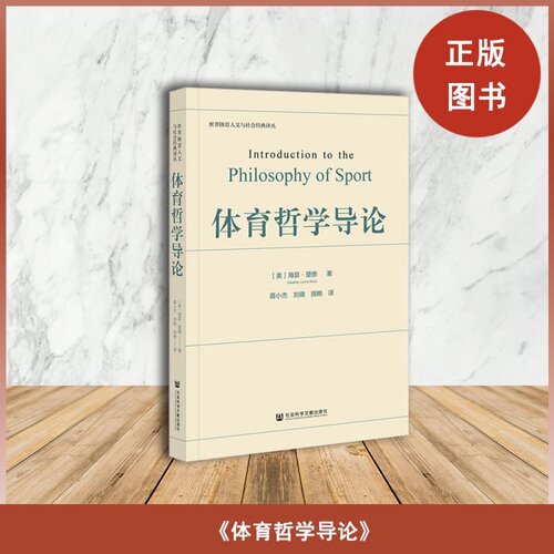 正版全新体育哲学导论作者(美